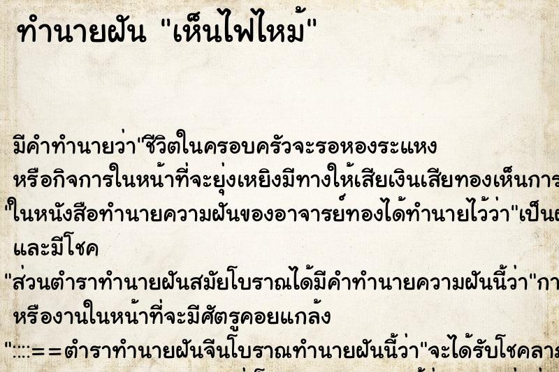 ทำนายฝัน เห็นไฟไหม้ ทำนายฝัน เห็นไฟไหม้