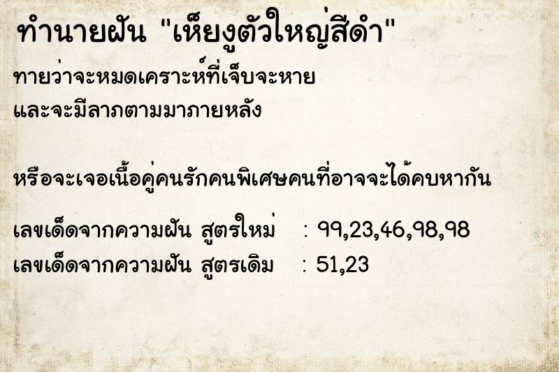 ทำนายฝันทำนายฝันเห็ยงูตัวใหญ่สีดำ