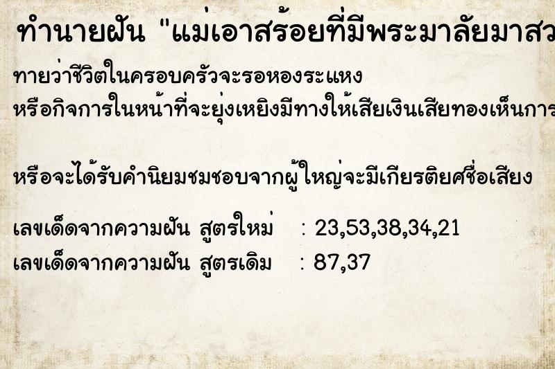 ทำนายฝันทำนายฝันแม่เอาสร้อยที่มีพระมาลัยมาสวมคอให้
