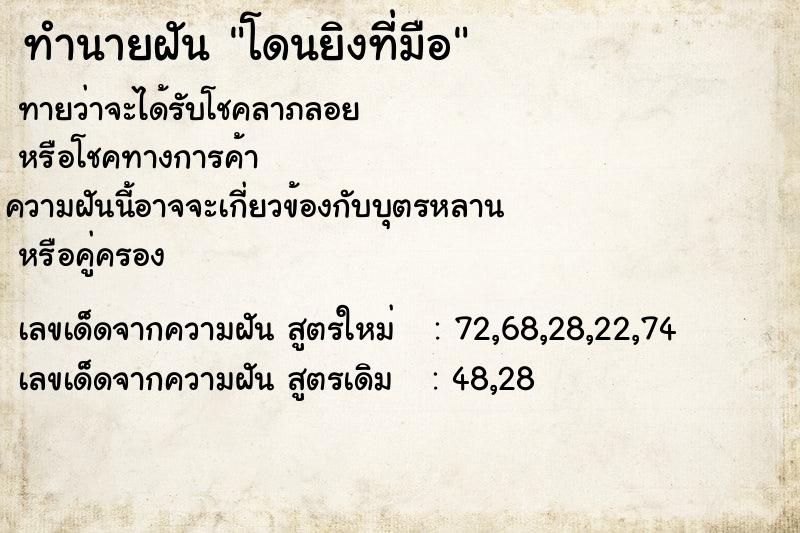 ทำนายฝันโดนยิงที่มือ ทำนายฝันทำนายฝันโดนยิงที่มือ