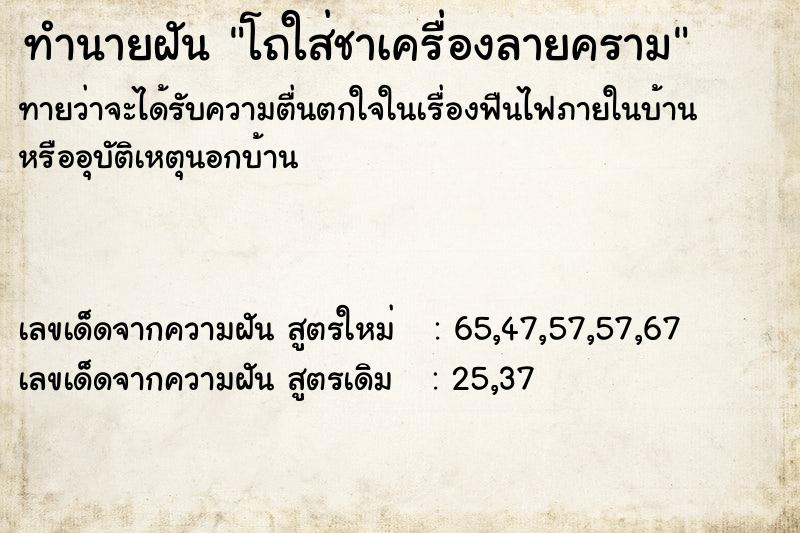 ทำนายฝัน โถใส่ชาเครื่องลายคราม แม่นๆ ฟรี ด้วยตำราหนังสือทำนายฝันโบราณ ทำนายฝันโถใส่ชาเครื่องลายคราม