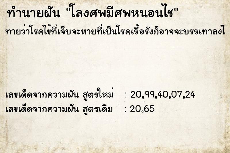 ทำนายฝันทำนายฝันโลงศพมีศพหนอนไช