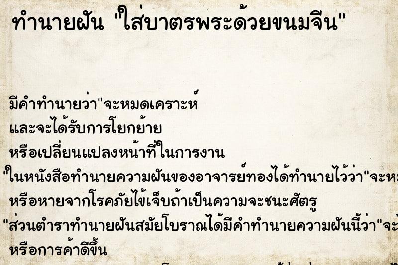 ทำนายฝัน ใส่บาตรพระด้วยขนมจีน ตำราโบราณ แม่นที่สุดในโลก