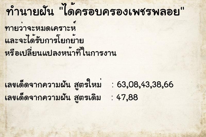 ทำนายฝันทำนายฝันได้ครอบครองเพชรพลอย