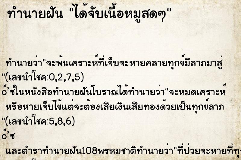 ทำนายฝัน ได้จับเนื้อหมูสดๆ ทำนายฝัน ได้จับเนื้อหมูสดๆ