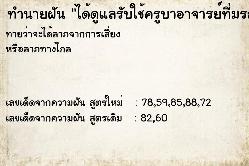 ทำนายฝันทำนายฝันได้ดูแลรับใช้ครูบาอาจารย์ที่มรณภาพแล้ว