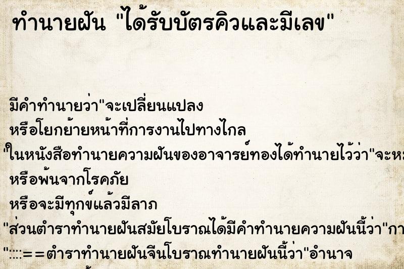 ทำนายฝัน ได้รับบัตรคิวและมีเลข ทำนายฝัน ได้รับบัตรคิวและมีเลข