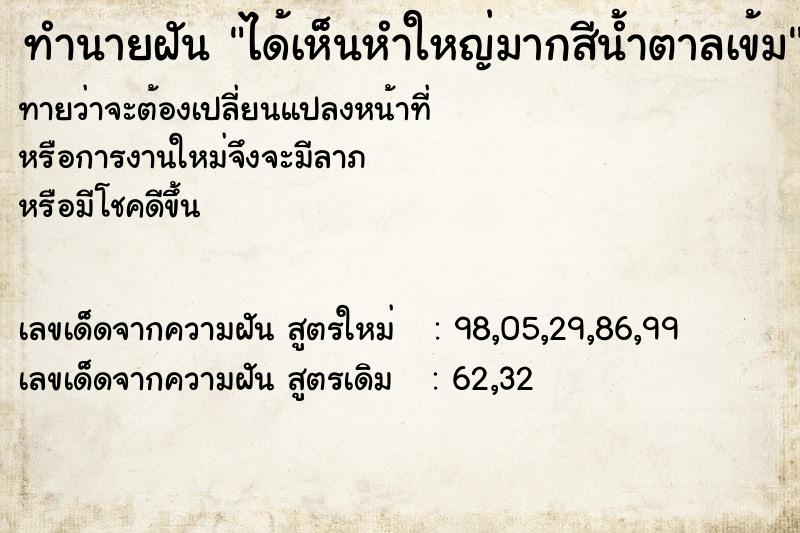 ทำนายฝันทำนายฝันได้เห็นหำใหญ่มากสีน้ำตาลเข้ม