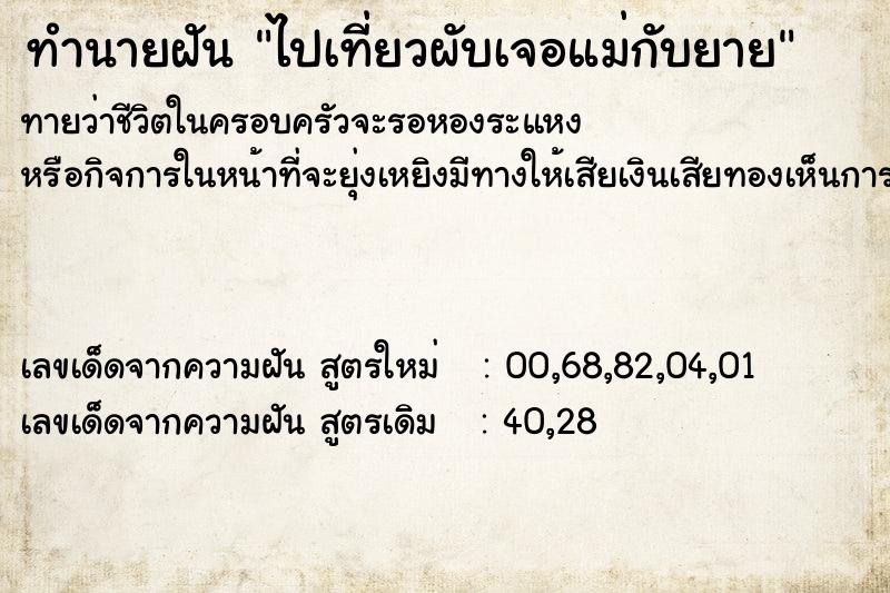 ทำนายฝันไปเที่ยวผับเจอแม่กับยาย ทำนายฝันทำนายฝันไปเที่ยวผับเจอแม่กับยาย