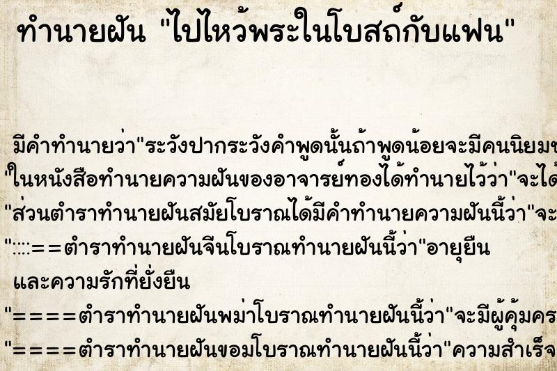 ทำนายฝัน ไปไหว้พระในโบสถ์กับแฟน ทำนายฝัน ไปไหว้พระในโบสถ์กับแฟน