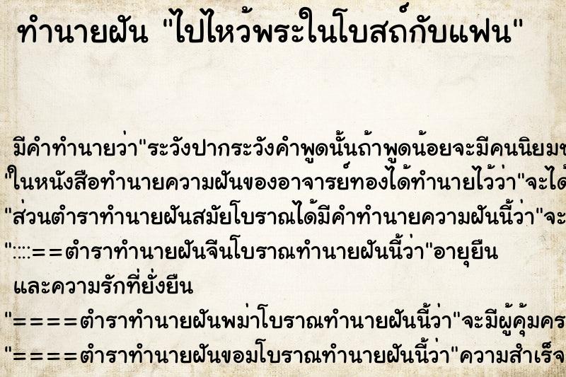 ทำนายฝัน ไปไหว้พระในโบสถ์กับแฟน ตำราโบราณ แม่นที่สุดในโลก