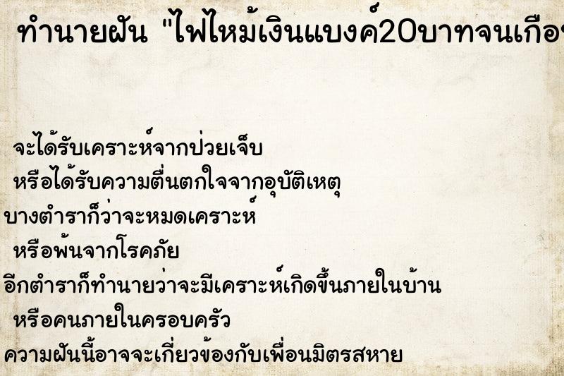 ทำนายฝันทำนายฝันไฟไหม้เงินแบงค์20บาทจนเกือบหมด