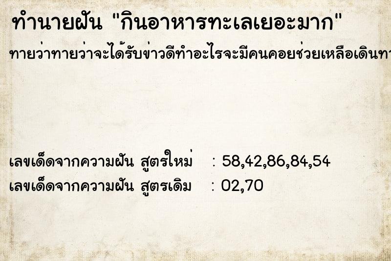 ทำนายฝัน กินอาหารทะเลเยอะมาก