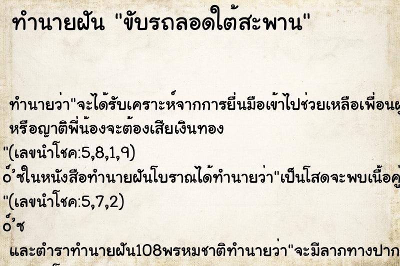ทำนายฝันขับรถลอดใต้สะพาน ทำนายฝันทำนายฝันขับรถลอดใต้สะพาน