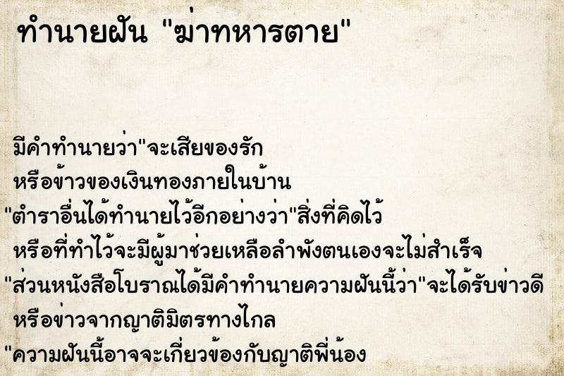 ทำนายฝัน ฆ่าทหารตาย ทำนายฝัน ฆ่าทหารตาย