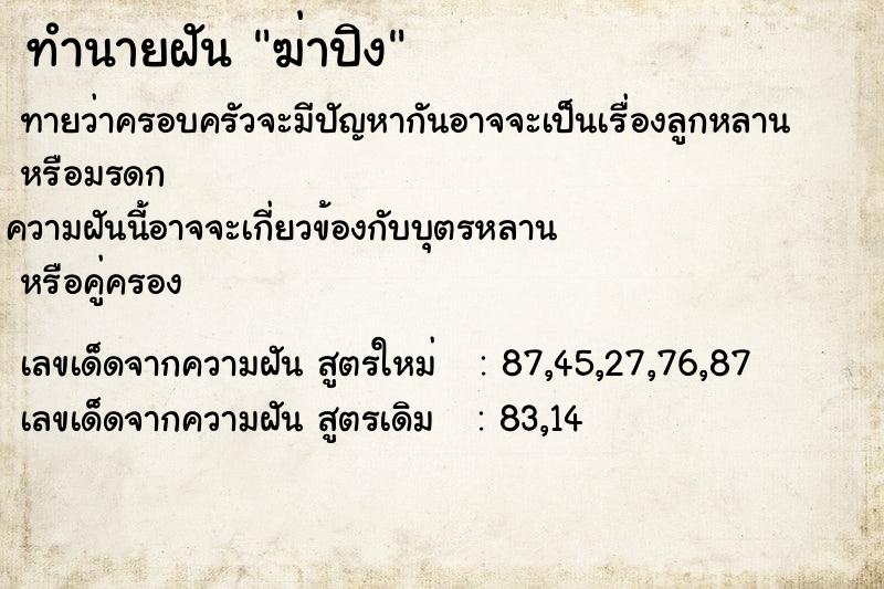 ทำนายฝันฆ่าปิง ทำนายฝันทำนายฝันฆ่าปิง