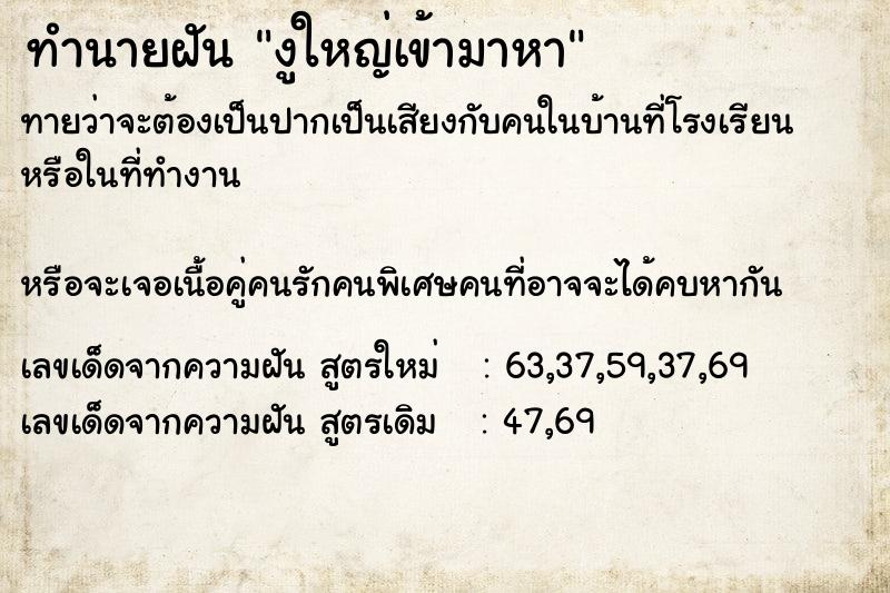 ทำนายฝันงูใหญ่เข้ามาหา ทำนายฝันทำนายฝันงูใหญ่เข้ามาหา