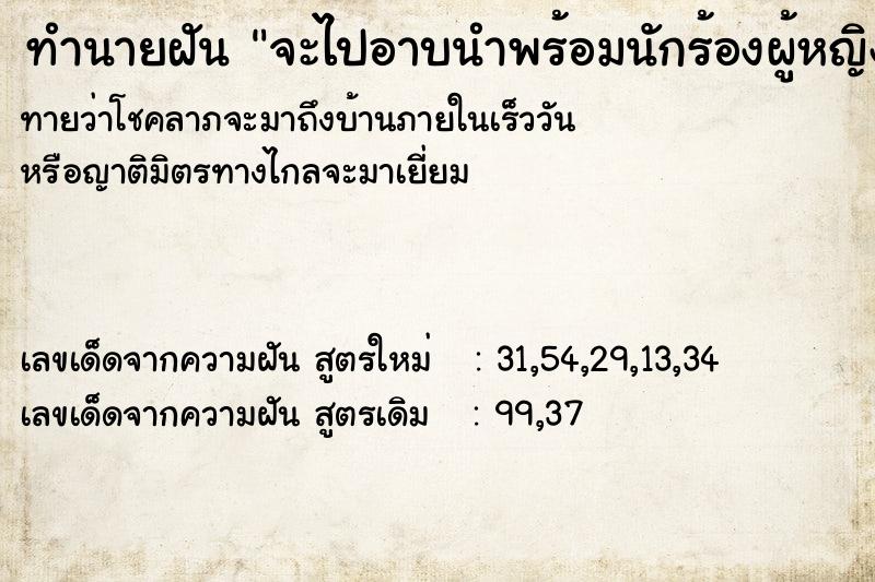 ทำนายฝันทำนายฝันจะไปอาบนำพร้อมนักร้องผู้หญิงสวย