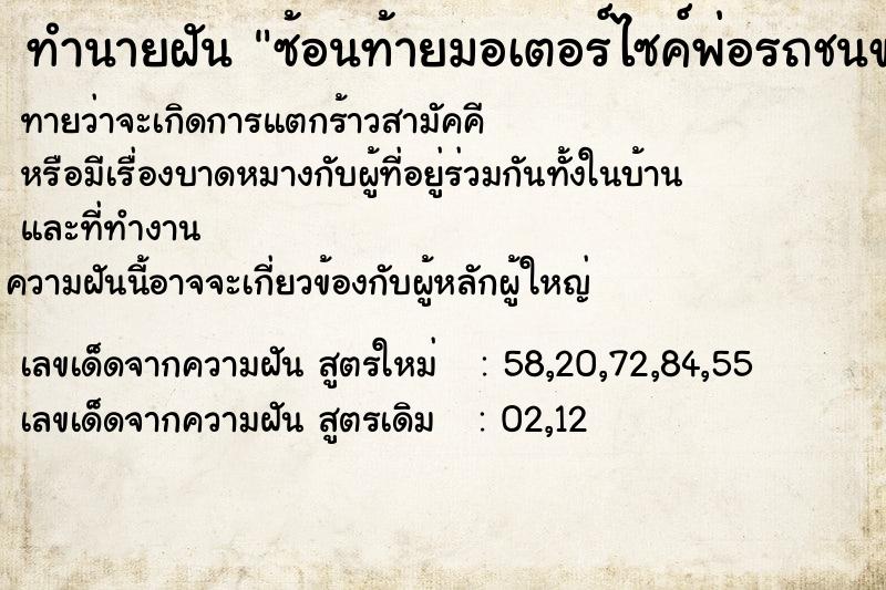 ทำนายฝันซ้อนท้ายมอเตอร์ไซค์พ่อรถชนขาขวาเลือดออก ทำนายฝันทำนายฝันซ้อนท้ายมอเตอร์ไซค์พ่อรถชนขาขวาเลือดออก
