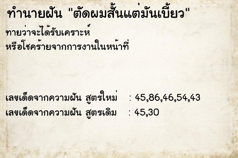 ทำนายฝันทำนายฝันตัดผมสั้นแต่มันเบี้ยว