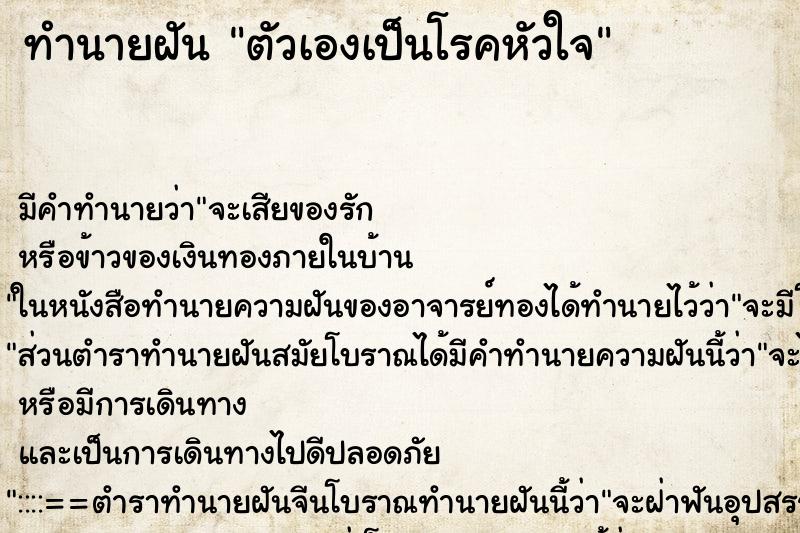 ทำนายฝัน ตัวเองเป็นโรคหัวใจ ทำนายฝัน ตัวเองเป็นโรคหัวใจ