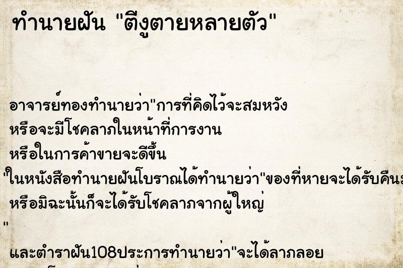 ทำนายฝัน ตีงูตายหลายตัว