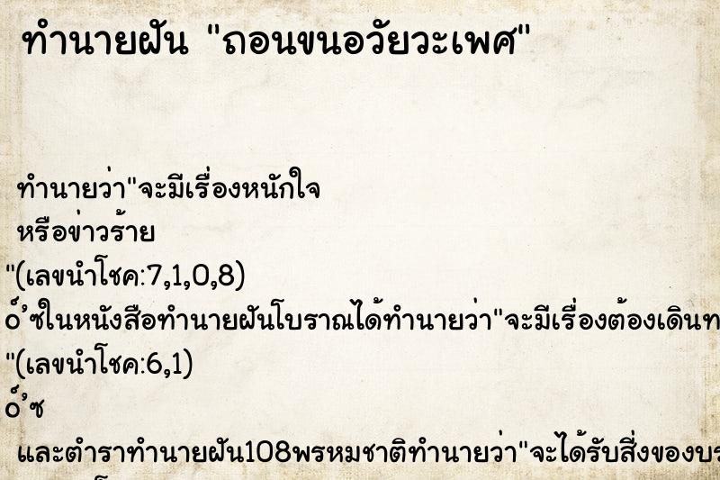 ทำนายฝัน ถอนขนอวัยวะเพศ ทำนายฝัน ถอนขนอวัยวะเพศ