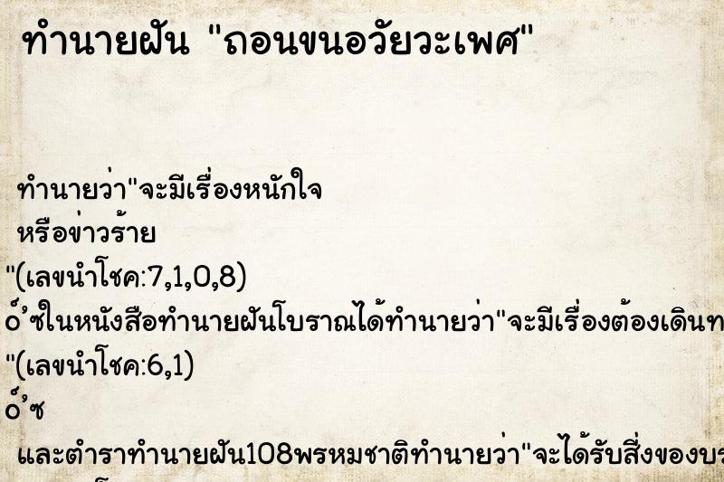 ทำนายฝัน ถอนขนอวัยวะเพศ ตำราโบราณ แม่นที่สุดในโลก