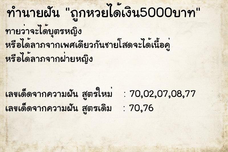 ทำนายฝัน ถูกหวยได้เงิน5000บาท ตำราโบราณ แม่นที่สุดในโลก