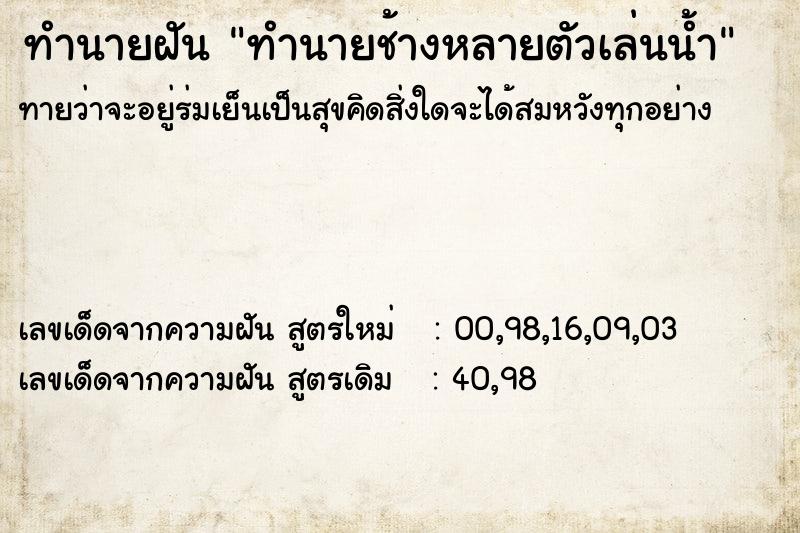 ทำนายฝันทำนายฝันทำนายช้างหลายตัวเล่นน้ำ
