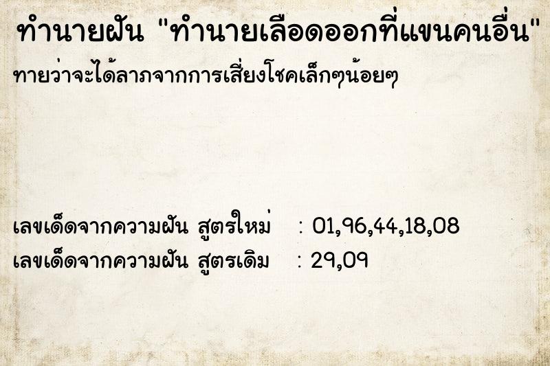 ทำนายฝันทำนายเลือดออกที่แขนคนอื่น ทำนายฝันทำนายฝันทำนายเลือดออกที่แขนคนอื่น