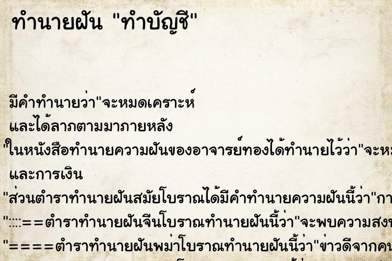 ทำนายฝัน ทำบัญชี ทำนายฝัน ทำบัญชี