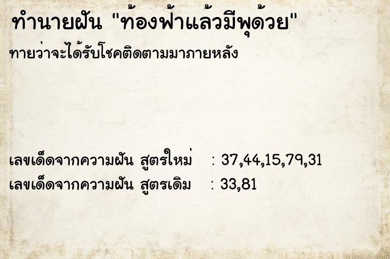 ทำนายฝันท้องฟ้าแล้วมีพุด้วย ทำนายฝันทำนายฝันท้องฟ้าแล้วมีพุด้วย