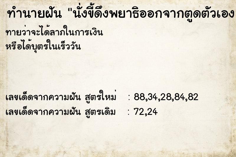 ทำนายฝันนั่งขี้ดึงพยาธิออกจากตูดตัวเอง ทำนายฝันทำนายฝันนั่งขี้ดึงพยาธิออกจากตูดตัวเอง