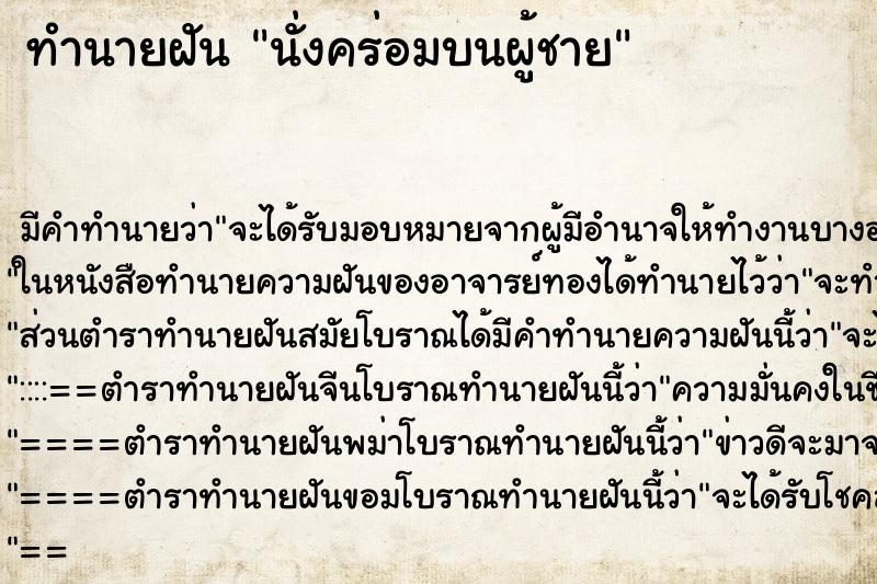 ทำนายฝันทำนายฝันนั่งคร่อมบนผู้ชาย