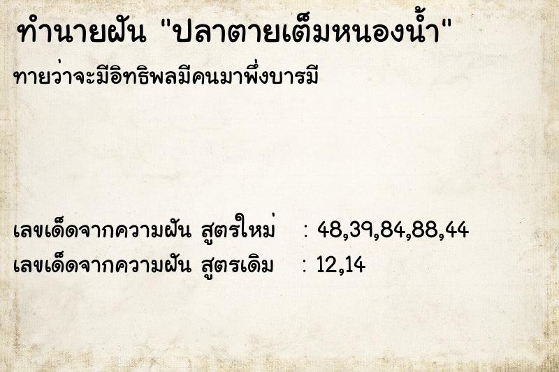 ทำนายฝัน ปลาตายเต็มหนองน้ำ