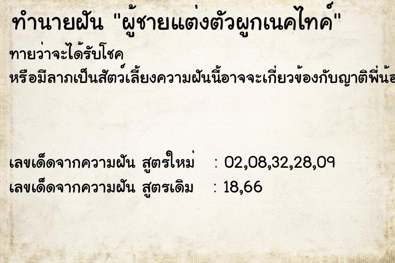 ทำนายฝันผู้ชายแต่งตัวผูกเนคไทค์ ทำนายฝันทำนายฝันผู้ชายแต่งตัวผูกเนคไทค์