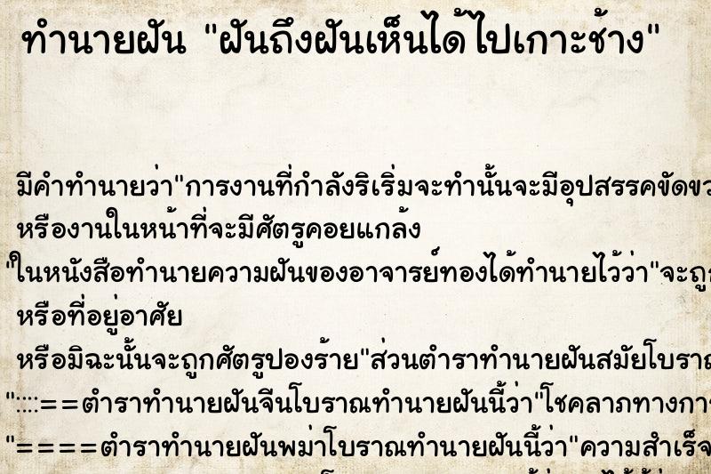ทำนายฝัน ฝันถึงฝันเห็นได้ไปเกาะช้าง ทำนายฝัน ฝันถึงฝันเห็นได้ไปเกาะช้าง