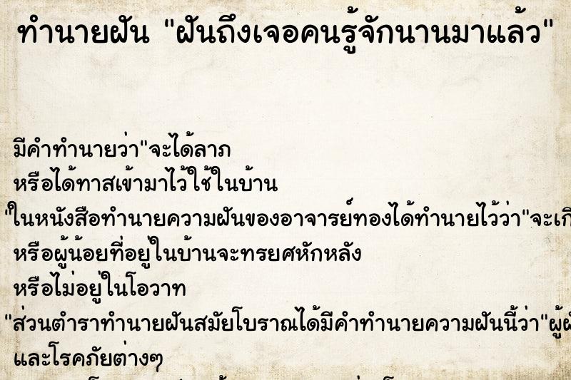 ทำนายฝันฝันถึงเจอคนรู้จักนานมาแล้ว ทำนายฝันทำนายฝันฝันถึงเจอคนรู้จักนานมาแล้ว