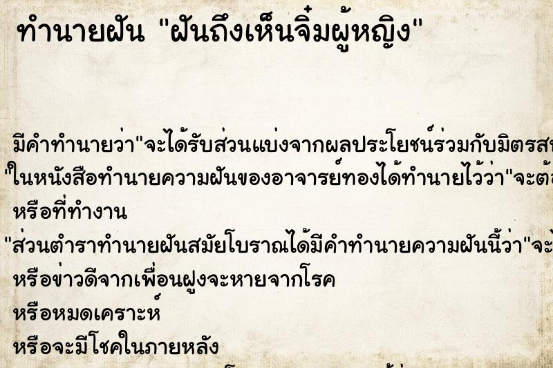 ทำนายฝันฝันถึงเห็นจิ๋มผู้หญิง ทำนายฝันทำนายฝันฝันถึงเห็นจิ๋มผู้หญิง