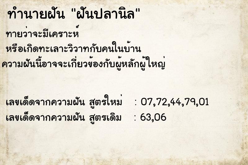 ทำนายฝันทำนายฝันฝันปลานิล