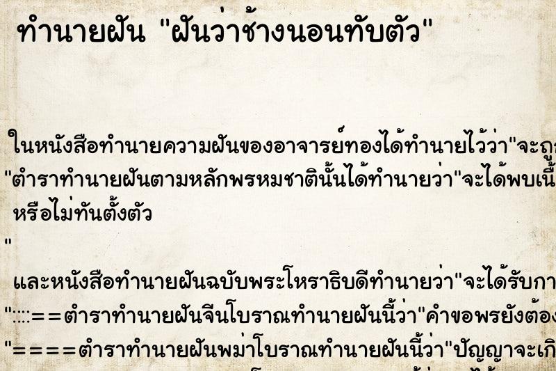 ทำนายฝันฝันว่าช้างนอนทับตัว ทำนายฝันทำนายฝันฝันว่าช้างนอนทับตัว