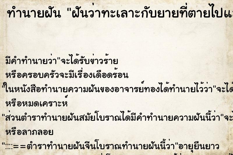 ทำนายฝัน ฝันว่าทะเลาะกับยายที่ตายไปแล้ว ตำราโบราณ แม่นที่สุดในโลก