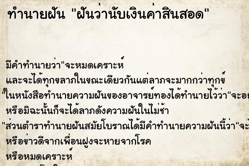 ทำนายฝัน ฝันว่านับเงินค่าสินสอด