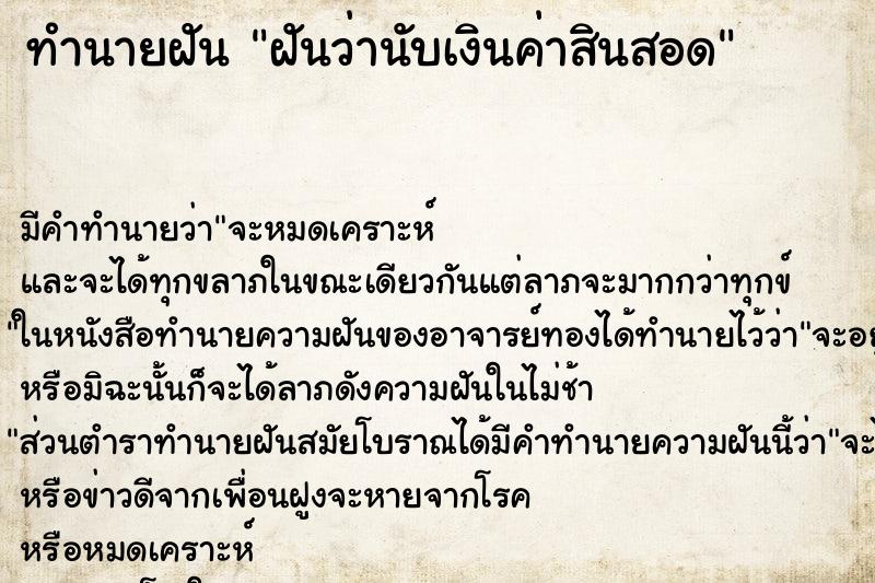 ทำนายฝัน ฝันว่านับเงินค่าสินสอด ตำราโบราณ แม่นที่สุดในโลก