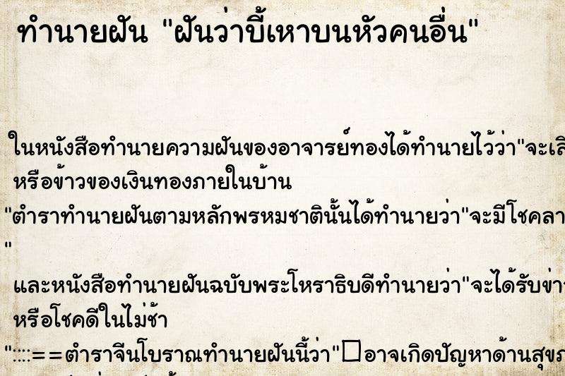 ทำนายฝันทำนายฝันฝันว่าบี้เหาบนหัวคนอื่น
