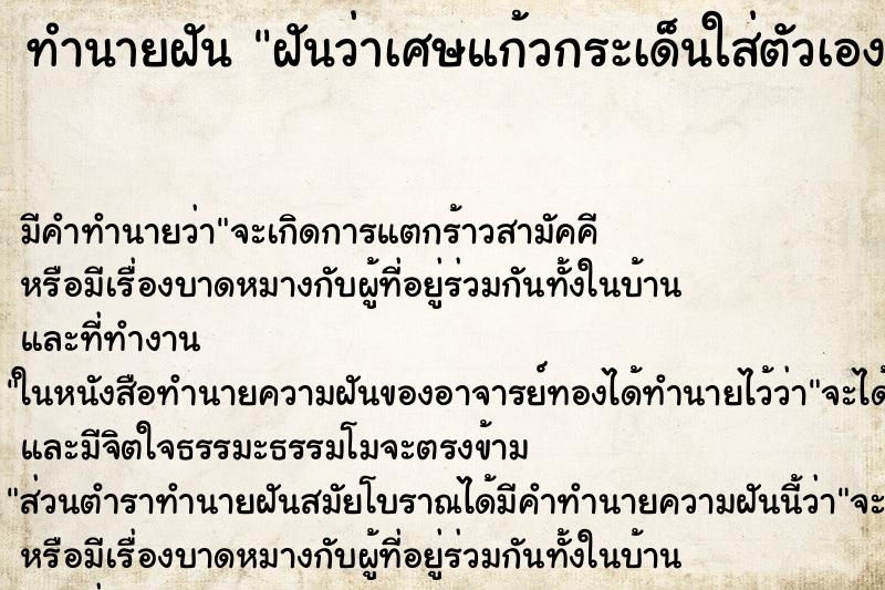 ทำนายฝัน ฝันว่าเศษแก้วกระเด็นใส่ตัวเองจำนวนมาก ทำนายฝัน ฝันว่าเศษแก้วกระเด็นใส่ตัวเองจำนวนมาก