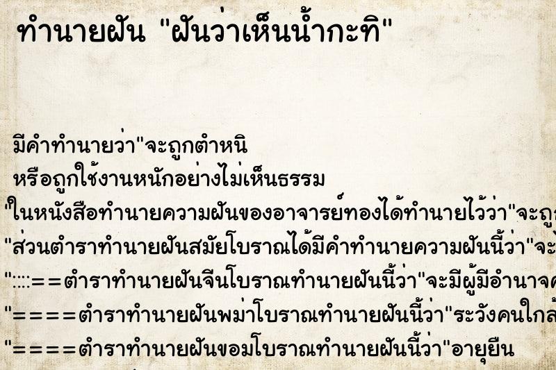 ทำนายฝัน ฝันว่าเห็นน้ำกะทิ ทำนายฝัน ฝันว่าเห็นน้ำกะทิ