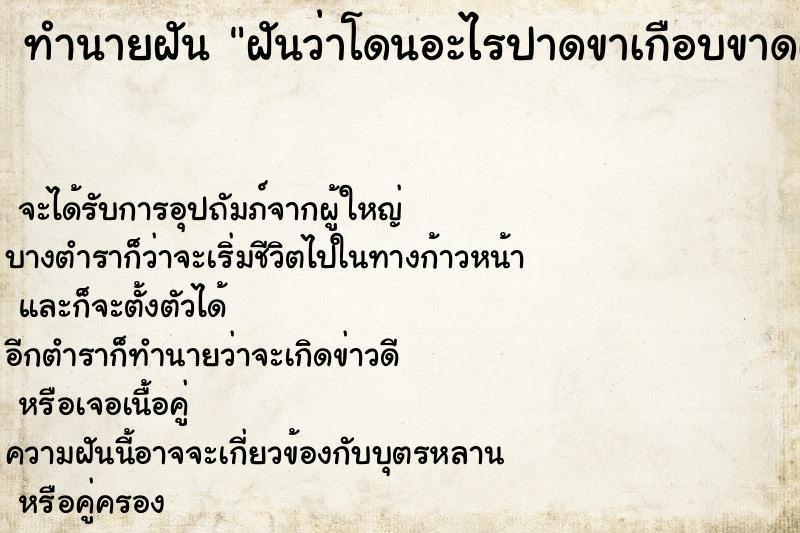 ทำนายฝันฝันว่าโดนอะไรปาดขาเกือบขาดเลือดไหลมาก ทำนายฝันทำนายฝันฝันว่าโดนอะไรปาดขาเกือบขาดเลือดไหลมาก