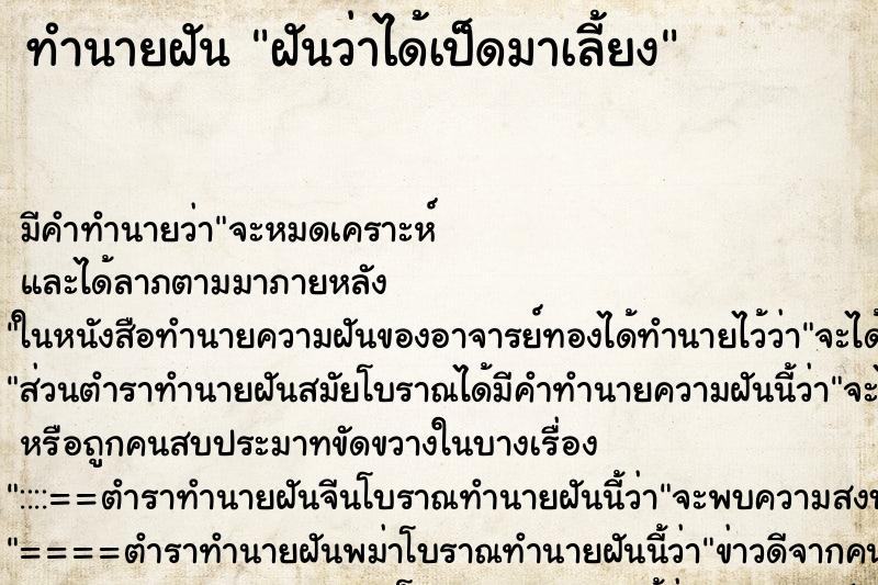 ทำนายฝัน ฝันว่าได้เป็ดมาเลี้ยง ทำนายฝัน ฝันว่าได้เป็ดมาเลี้ยง